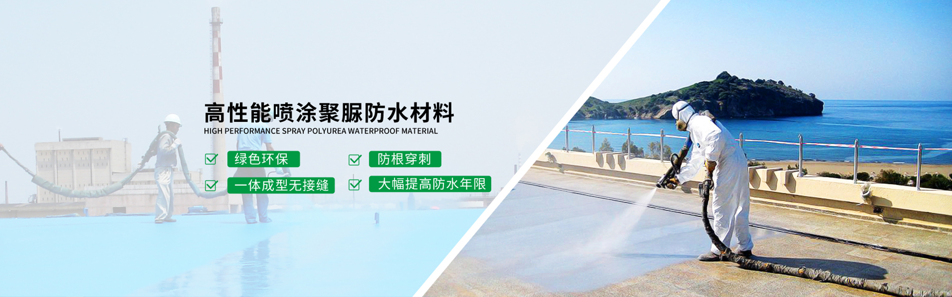 青島海洋新材料主營(yíng)聚脲防水，聚脲防腐，車(chē)間地坪,工業(yè)地坪,環(huán)保地坪等產(chǎn)品.