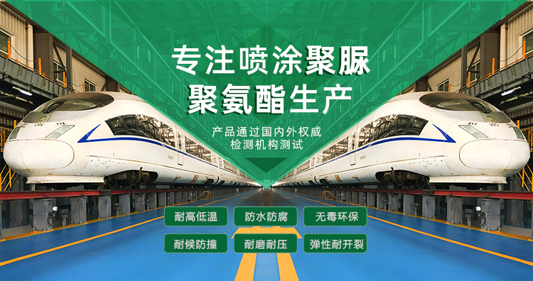 青島海洋新材料主營(yíng)聚脲防水材料，聚脲防腐材料，聚氨酯地坪等產(chǎn)品.